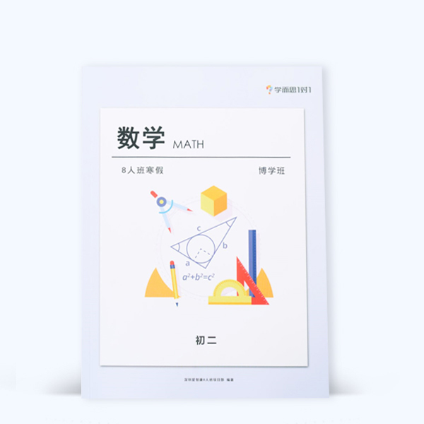 初二博學班數學作業印刷
